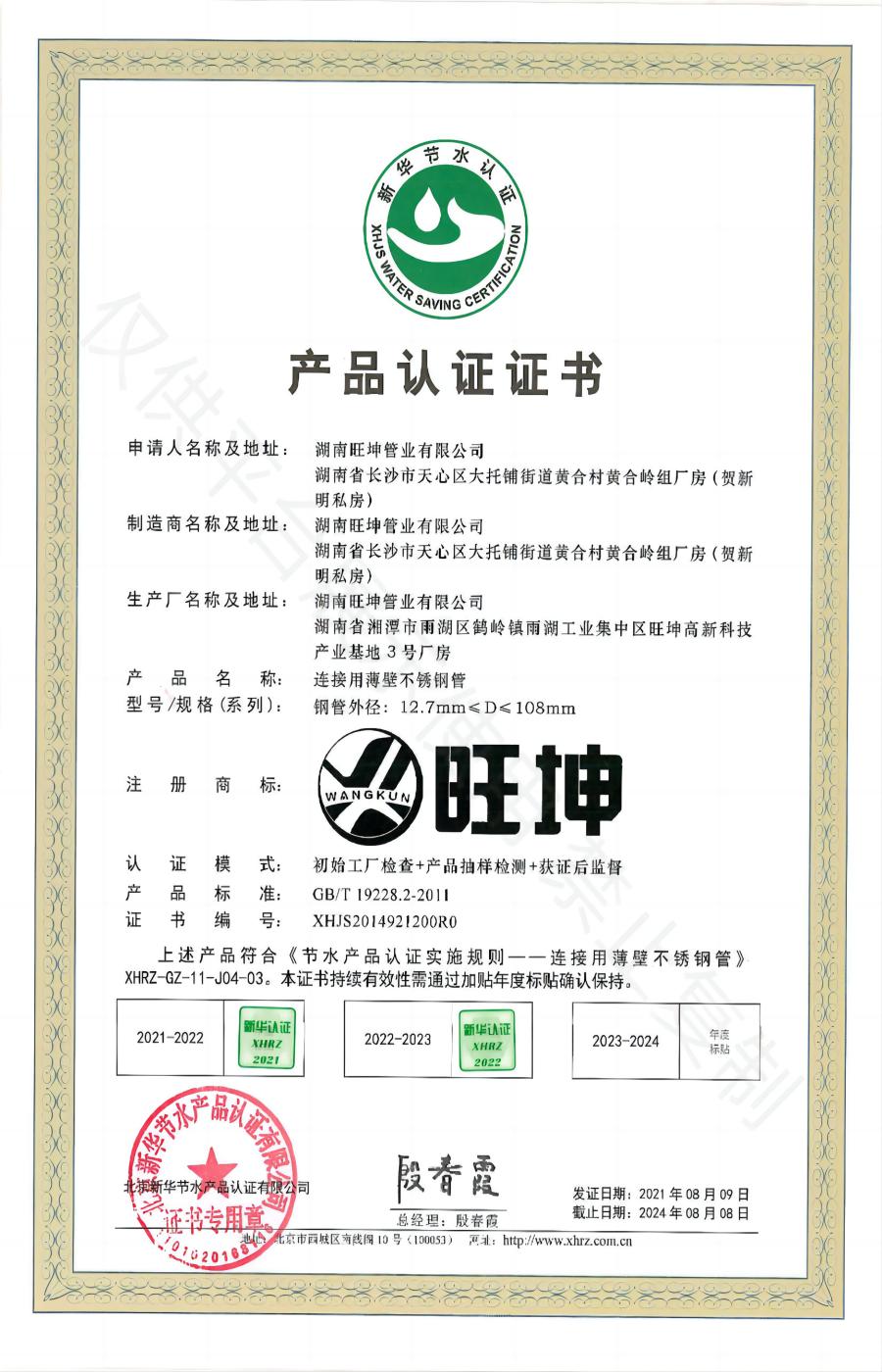 連接用薄壁不銹鋼管產品認證證書
