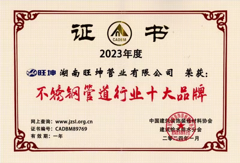 2023年度榮獲：不銹鋼管道行業十大品牌