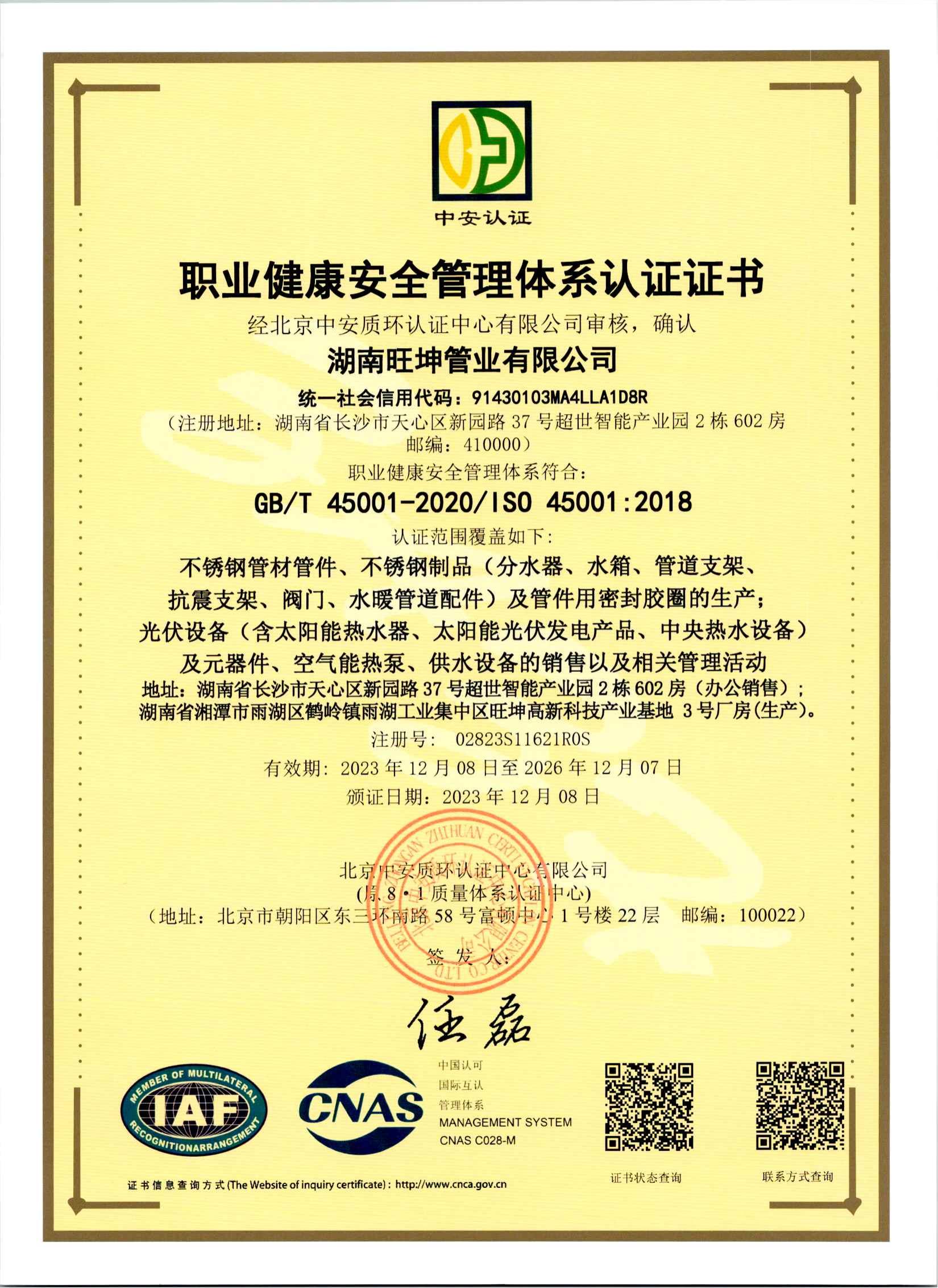 職業健康安全管理體系認證證書